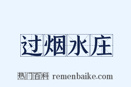 过烟水庄是什么意思的图片